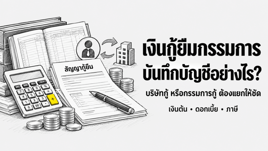 เงินกู้ยืมกรรมการ บันทึกบัญชี ภาพสเก็ตช์เส้นดำพื้นเทาอ่อน พร้อมสัญญากู้ยืมและเครื่องคิดเลขที่ปุ่มบวกสีเหลือง