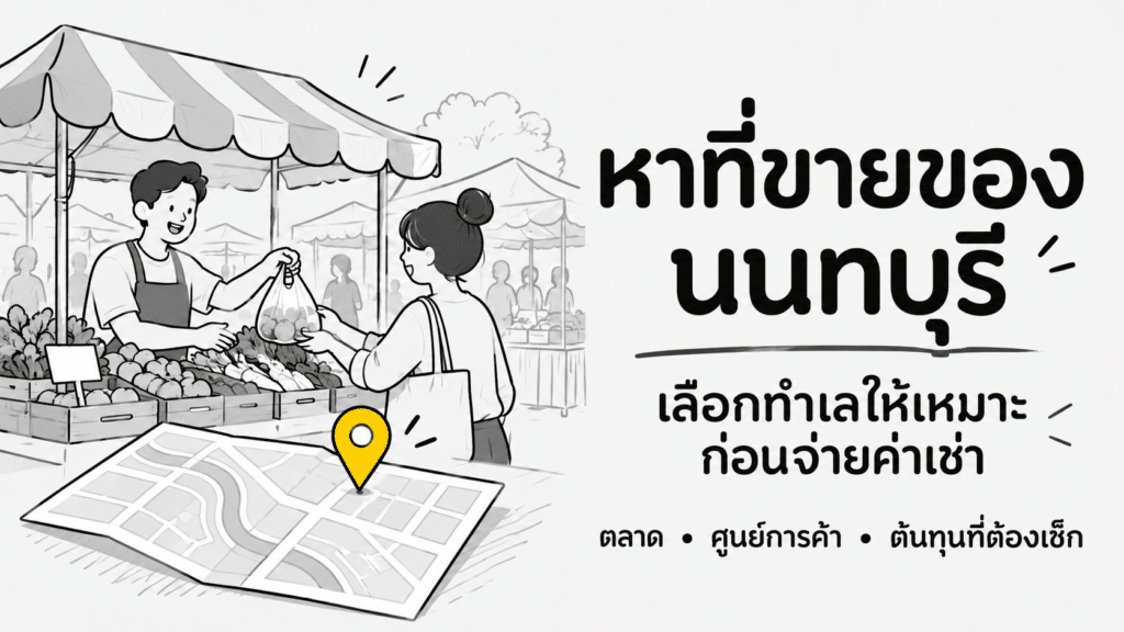 หาที่ขายของ นนทบุรี ภาพสเก็ตช์ร้านค้าในตลาดและแผนที่ พื้นเทา เส้นดำ พร้อมหมุดสีเหลืองเพียงจุดเดียว
