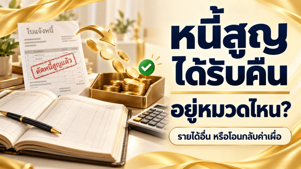 หนี้สูญได้รับคืน อยู่หมวดไหน